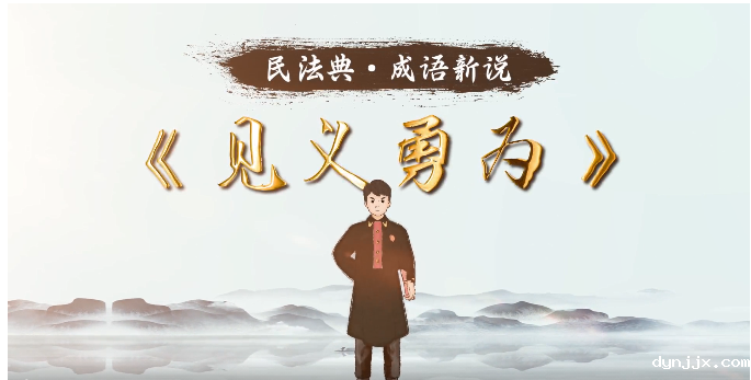 民法典宣传月 | 《见义勇为》